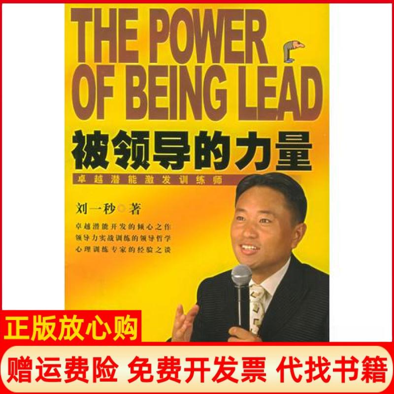 正版书】被领导的力量刘一秒编中国档案出版社9787801665348