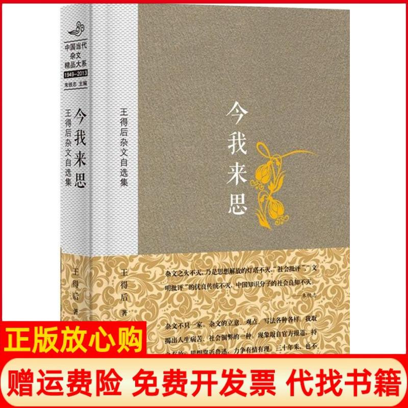 正版书】今我来思王得后作金城出版社9787515509747