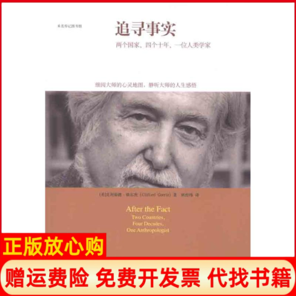 正版书】追寻事实两个四个十年一位人类学家美克利福德格尔茨林经纬译北京大学出版社9787301195901