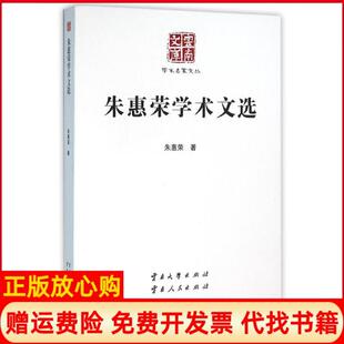 【正版书】朱惠荣学术文选学术名家文丛学术名家文丛朱惠荣云南大学出版社9787548205791