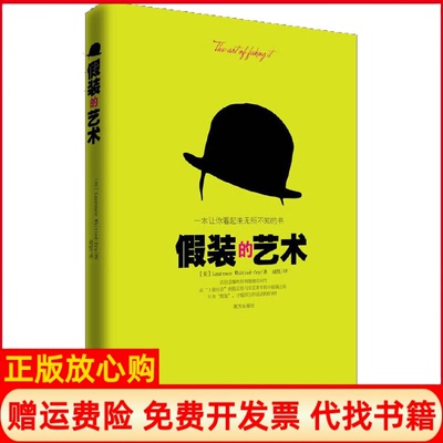 【正版现货】假装的艺术一本让你看起来无所不知的书美劳伦斯怀特德弗莱LaurenceWhittedfry著赵悦译南方出版社9787807609254