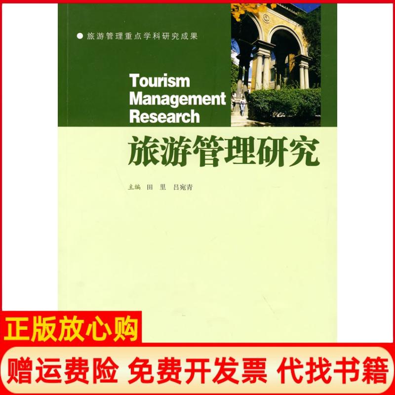 【正版书】旅游管理重点学科研究成果旅游管理研究吕宛青 田里云南大学出版社有限责任公司9787811129472