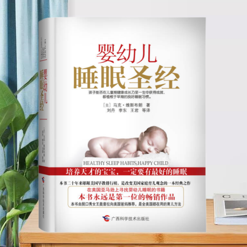 【正版现货】婴幼儿睡眠圣经美马克维斯布朗广西科学技术出版社9787807636168