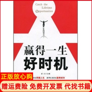 金城出版 赢得一生好时机把握机遇成就人生卓凡 书 社9787802513891 正版