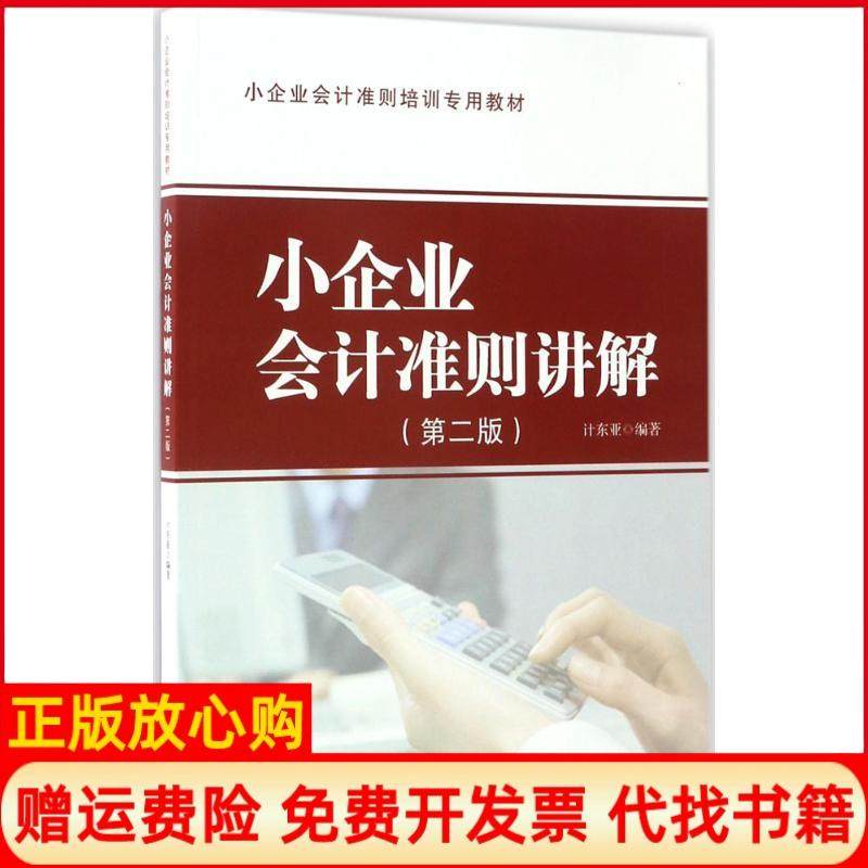 【正版书】小企业会计准则讲解计东亚地震出版社9787502839079