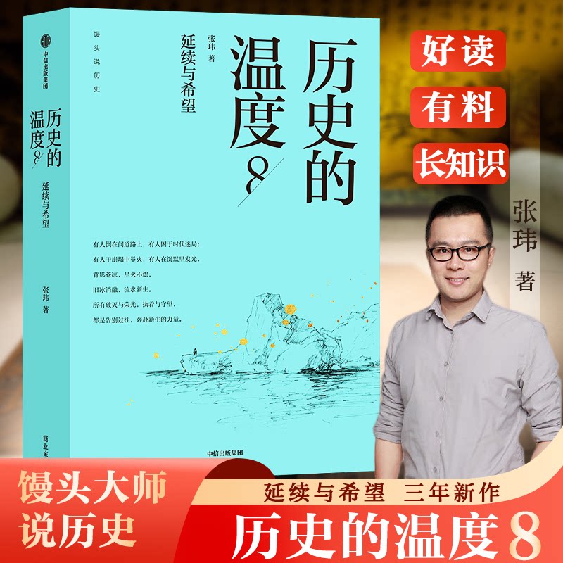正版书历史的温度8张玮 著 著中信出版社