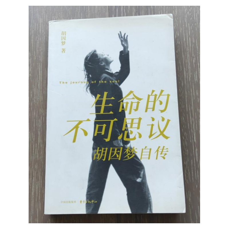 生命的不可思议东方出版中心