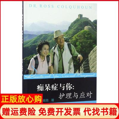 【正版书】痴呆症与你护理与应对罗斯可胡恩天津大学出版社9787561857977