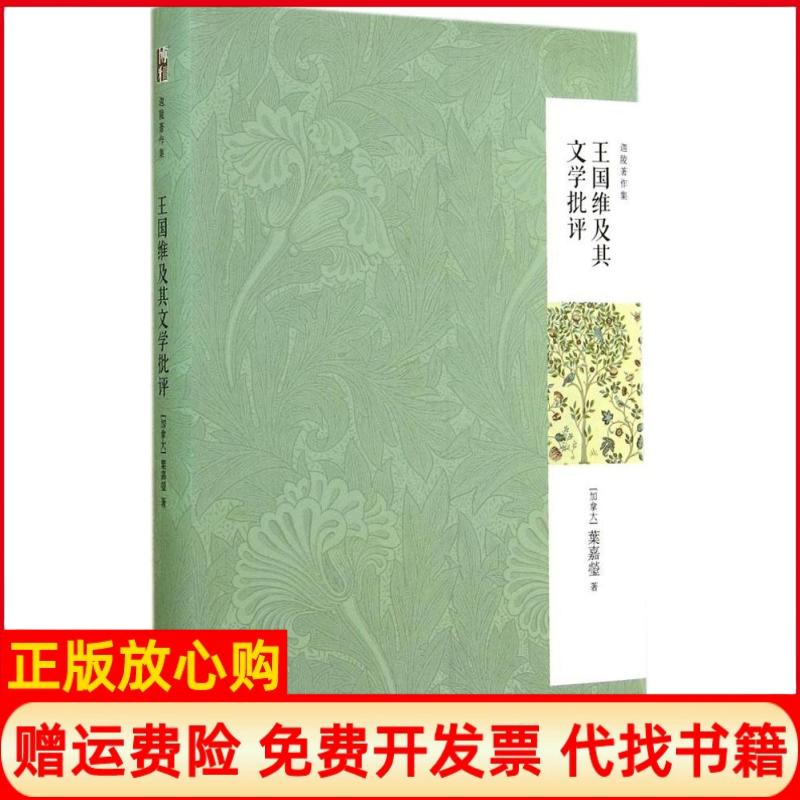 正版书】王国维及其文学批评加叶嘉莹北京大学出版社9787301243343
