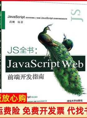 【正版书】JS全书JavaScriptWeb前端开发指南高鹏清华大学出版社9787302543947