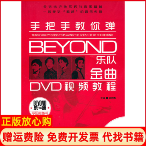 【正版书】手把手教你弹BEYOND乐队金曲DVD视频教程附光盘杨毅昌北京体育大学出版社9787564407049