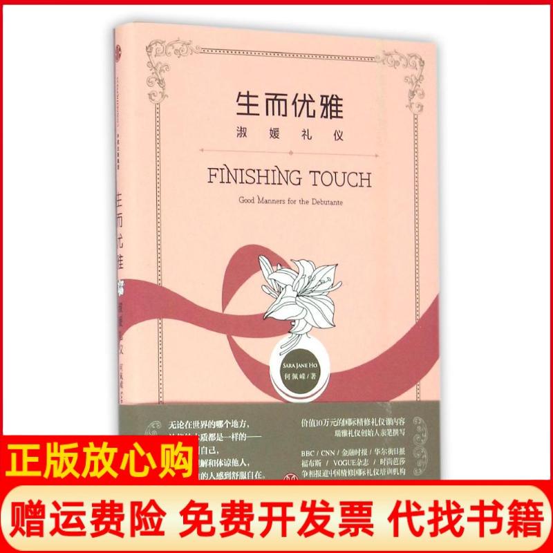 正版书】生而优雅淑媛礼仪何佩嵘中信出版社9787508663081