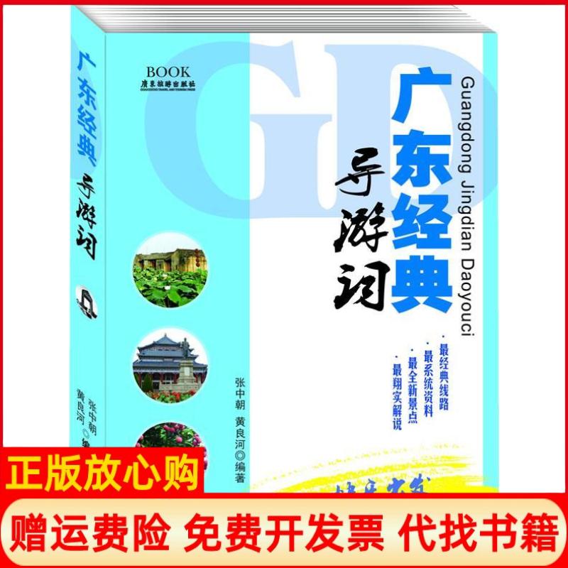 正版书】广东经典导游词张中朝广东旅游出版社9787807664284