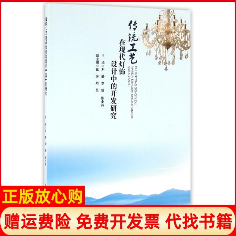 【正版书】传统工艺在现代灯饰设计中的开发研究刘静李婧张小燕吉林大学出版社9787567743434