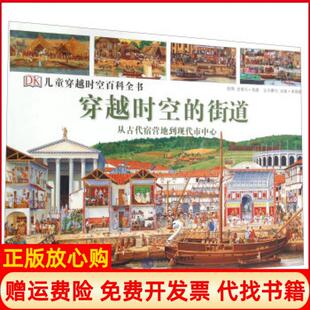 街道从古代宿营地到现代市中心安妮米勒德撰著史蒂夫努恩绘中国大百科全书出版 穿越时空 书 社9787500092674 正版