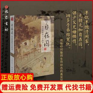 【正版书】自在囚明清塾师的生存状态丁志军巴蜀书社9787553113029