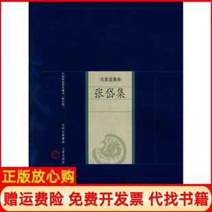 名家选集卷张岱集明张岱著姜光斗著山西古籍出版 书 社9787805988900 正版