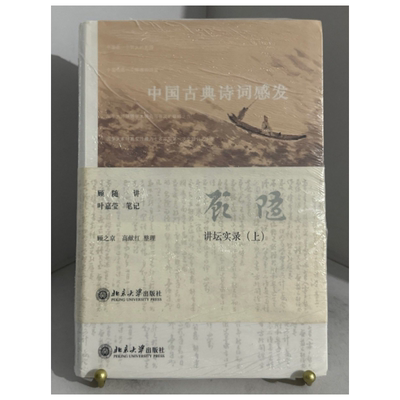 【正版现货】中国古典诗词感发顾随著北京大学出版社9787301148273