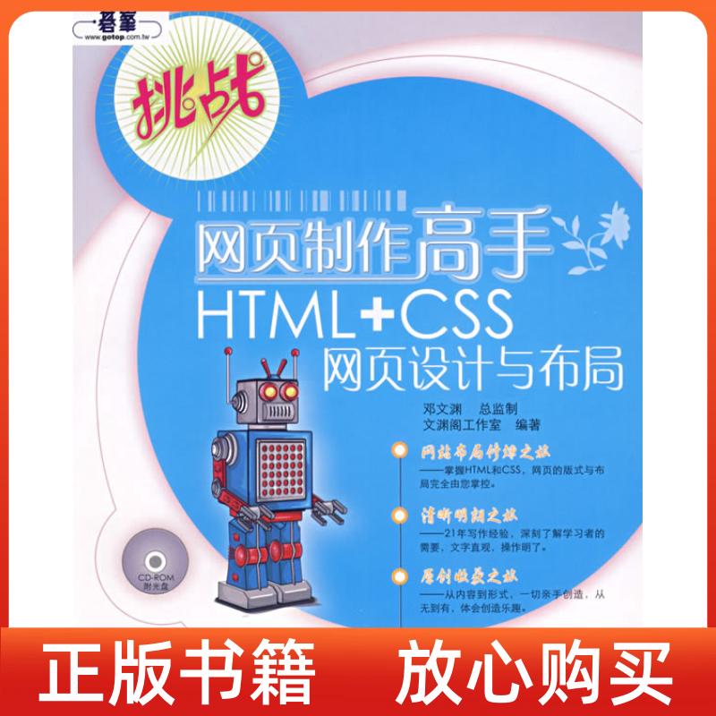 【正版书】网页制作高手HTMLCSS网页设计与布局文渊阁工作室人民邮电出版社