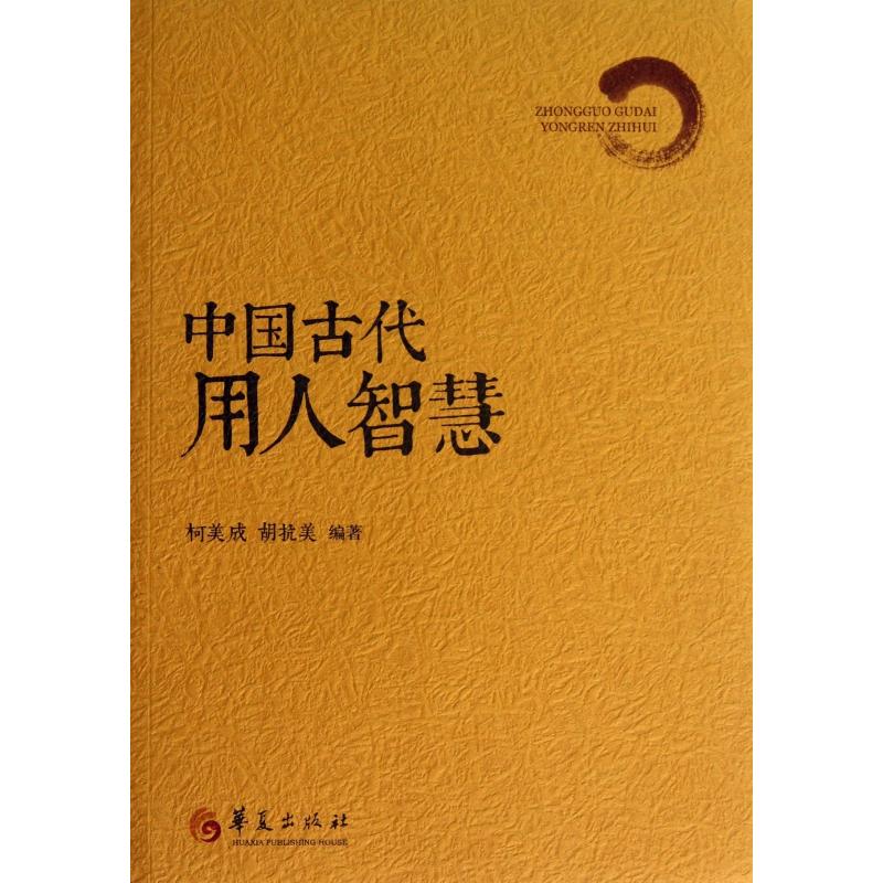 正版书中国古代用人智慧柯美成//胡抗美华夏