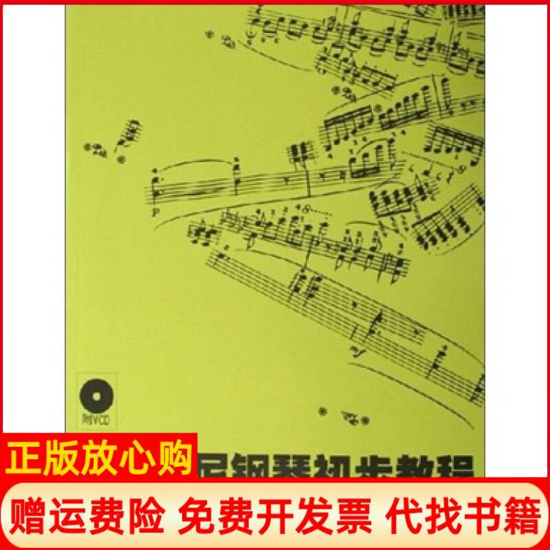 正版书】车尔尼钢琴初步教程作品599车尔尼江苏文艺出版社9787539923338