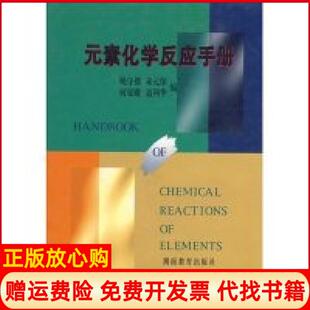素化学反应手册姚守拙朱元 正版 书 元 社9787535525734 保何双娥聂利华湖南教育出版