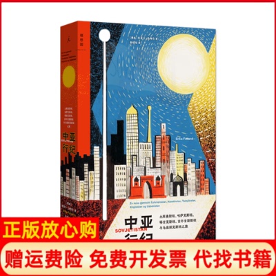 【正版现货】中亚行纪挪威埃丽卡法特兰著理想出河南文艺出版社9787555913320