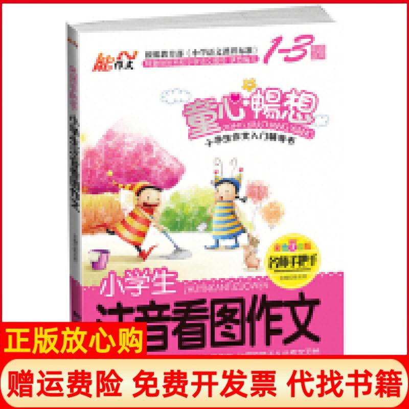 正版书】小学生注音看图作文名师手把手彩色注音版13年级适用张在军中国画报出版社9787514608489