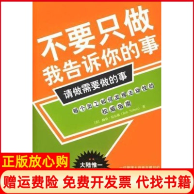 【正版现货】不要只做我告诉你的事请做需要做的事鲍伯・尼尔森|吴群芳新华出版社9787501168637