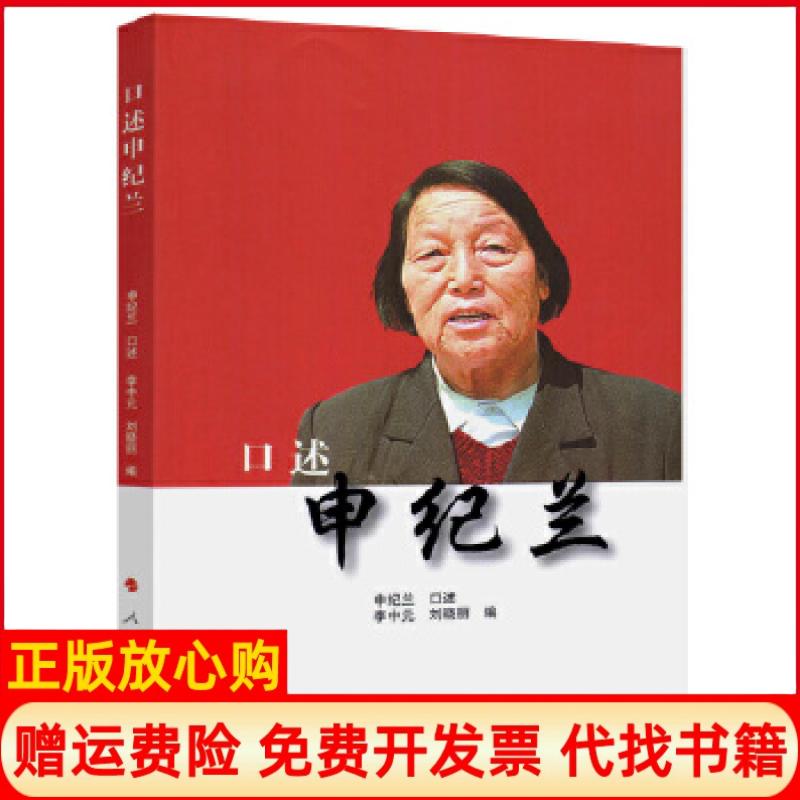 【正版书】口述李中元刘晓丽 口述人民出版社9787010174556