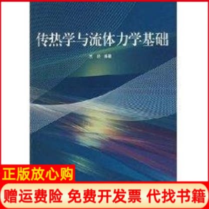 正版书】传热学与流体力学基础王经编作上海交通大学出版社9787313047885