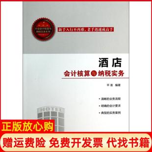 【正版书】酒店会计核算与纳税实务行业会计核算与纳税实务系列平准人民邮电9787115345967