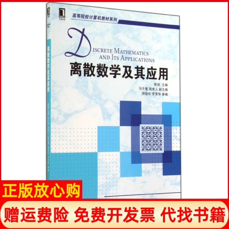 【正版书】离散数学及其应用陈琼著马千里著周育人著机械工业出版社9787111474883