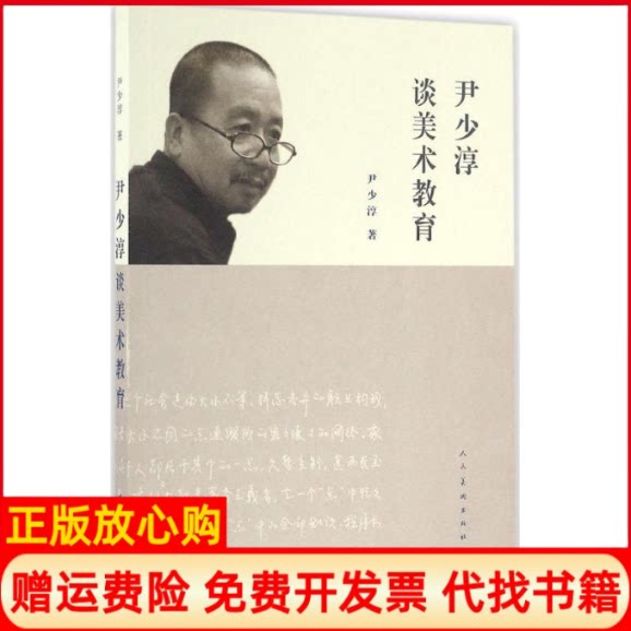 正版书】尹少淳谈美术教育尹少淳著人民美术出版社9787102074603