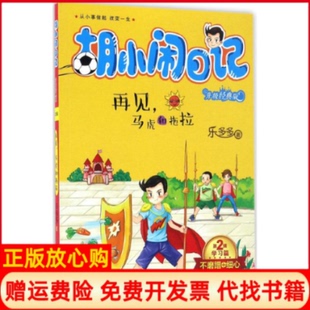 【正版书】再见马虎和拖拉乐多多著著作浙江少年儿童出版社9787534297830