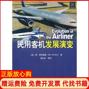 社9787802435810 民用客机发展演变英雷惠特福德著航空工业出版 正版 书