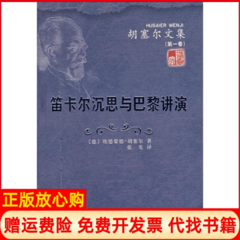【正版书】笛卡尔沉思与巴黎讲演胡塞尔文集第1卷德埃德蒙德胡塞尔张宪译著人民出版社9787010068992