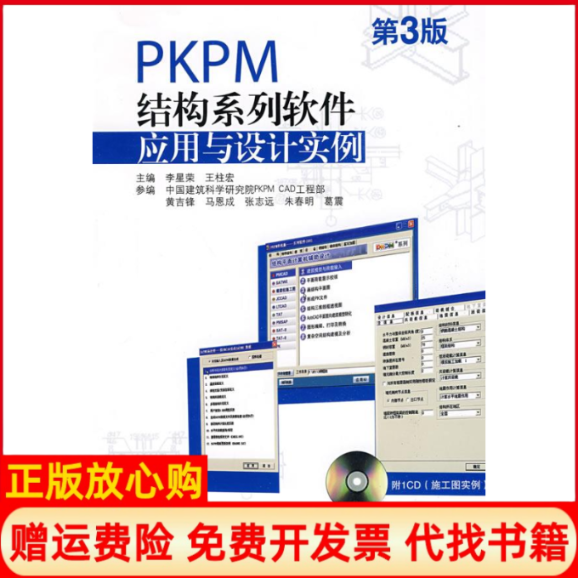 【正版书】PKPM结构系列软件应用与设计实例李星荣 王柱宏 机械工业出版社9787111268345