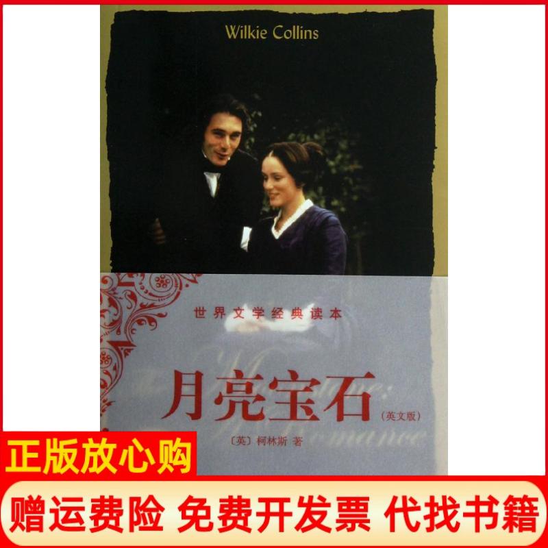正版书】月亮宝石世界文学经典读本英文版英柯林斯柯林斯中央编译出版社9787511712912