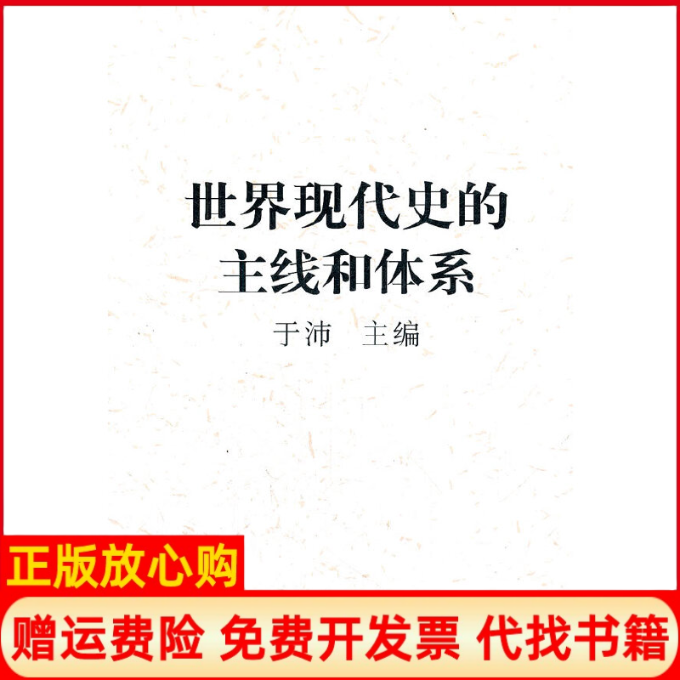 【正版书】世界现代史的主线和体系于沛 中国社会科学出版社9787500491217