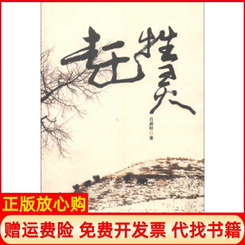 【正版书】赶牲灵吕政轩太白文艺出版社9787551303491