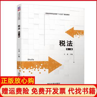 【正版书】税法第二版王莉郑福芹毛巧奕刘光英周慧敏汪蔚万志丹闫卡清华大学出版社9787302543077