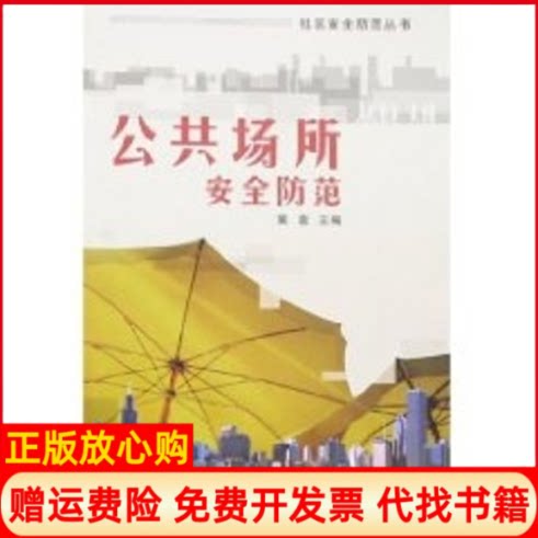 正版书】公共场所安全防范安全防范丛书裴岩作中国社会出版社9787508720012
