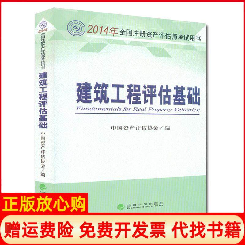 【正版书】建筑工程评估基础2014年全国注册资产评估师考试用书中国资产评估协会经济科学出版社9787514144901