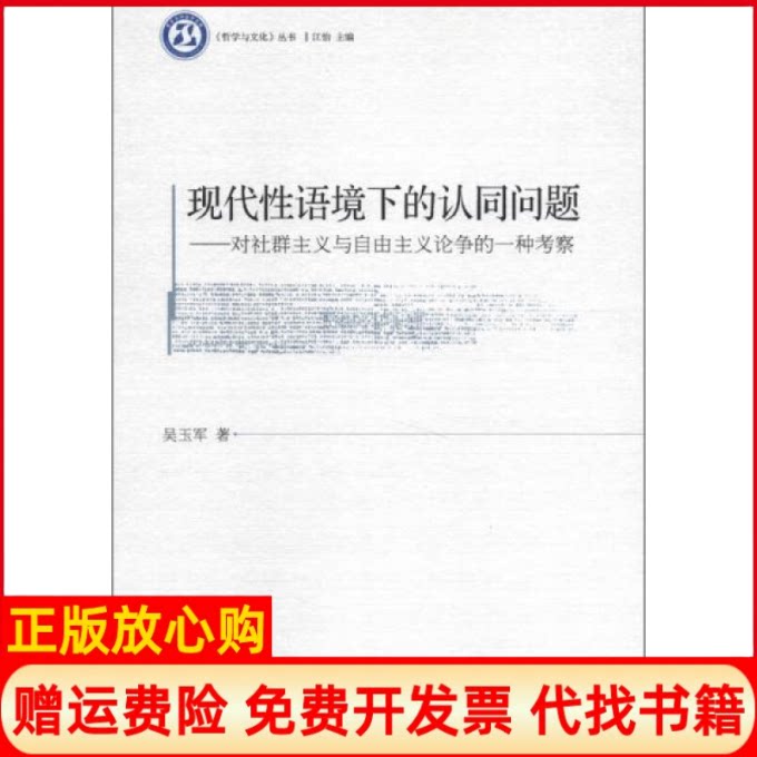 正版书】现代性语境下的认同问题对社群主义与自由主义论争的一种考察吴玉军中国社会科学出版社9787516116029
