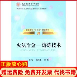 【正版书】火法冶金熔炼技术徐征冶金工业出版社9787502457181