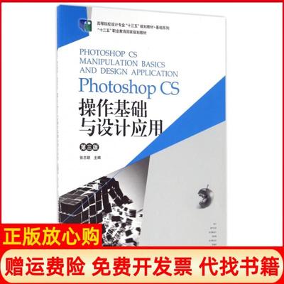 【正版书】PhotoshopCS操作基础与设计应用张志颖 湖南大学出版社9787566710925