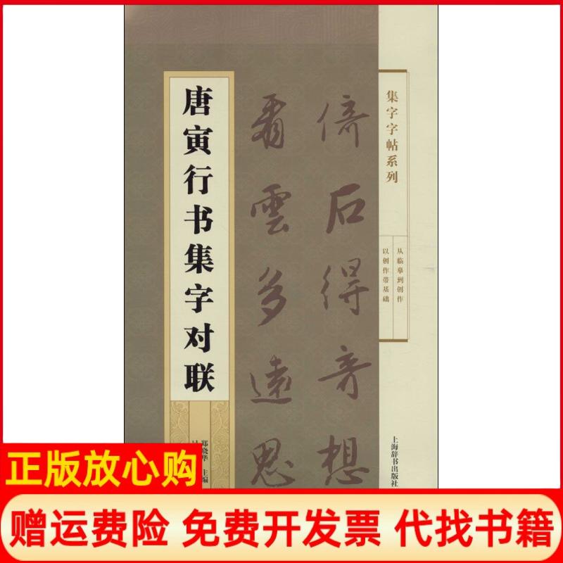 【正版书】集字字帖系列唐寅行书集字对联郑晓华著吴杰著上海辞书出版社9787532645725