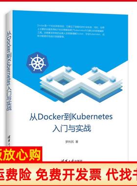 【正版书】从Docker到Kubernetes入门与实战罗利民著清华大学出版社9787302534815