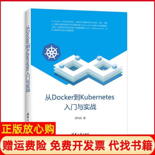 【正版书】从Docker到Kubernetes入门与实战罗利民著清华大学出版社9787302534815